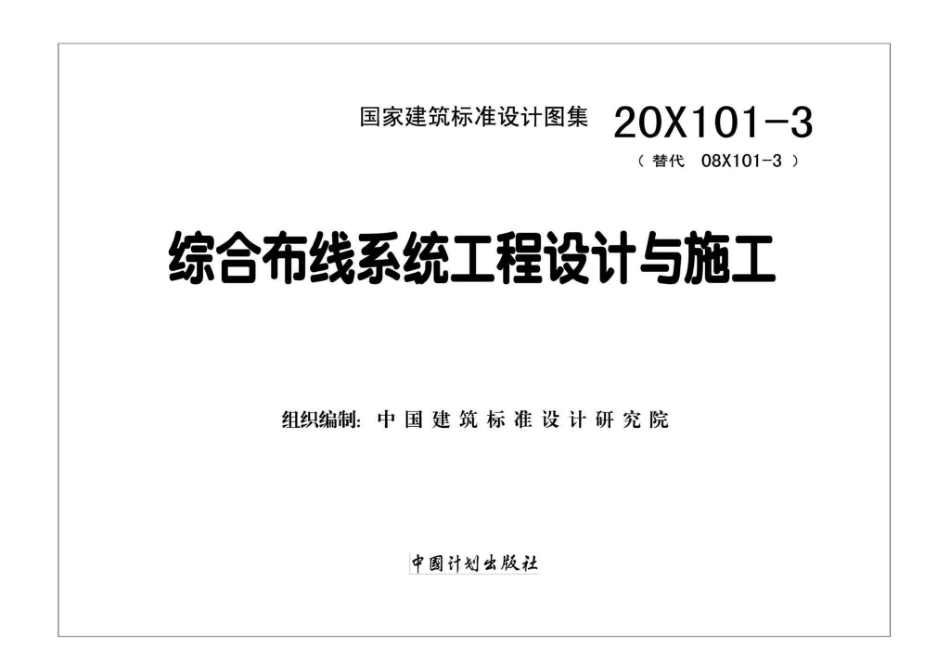 20X101-3_综合布线系统工程设计与施工_1-20.pdf_第2页