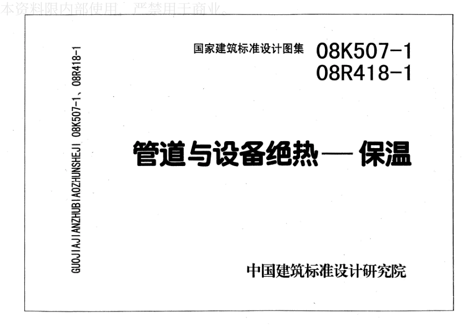 34-管道与设备绝热-保温 08K507-1 08R418-1_1-20.pdf_第1页