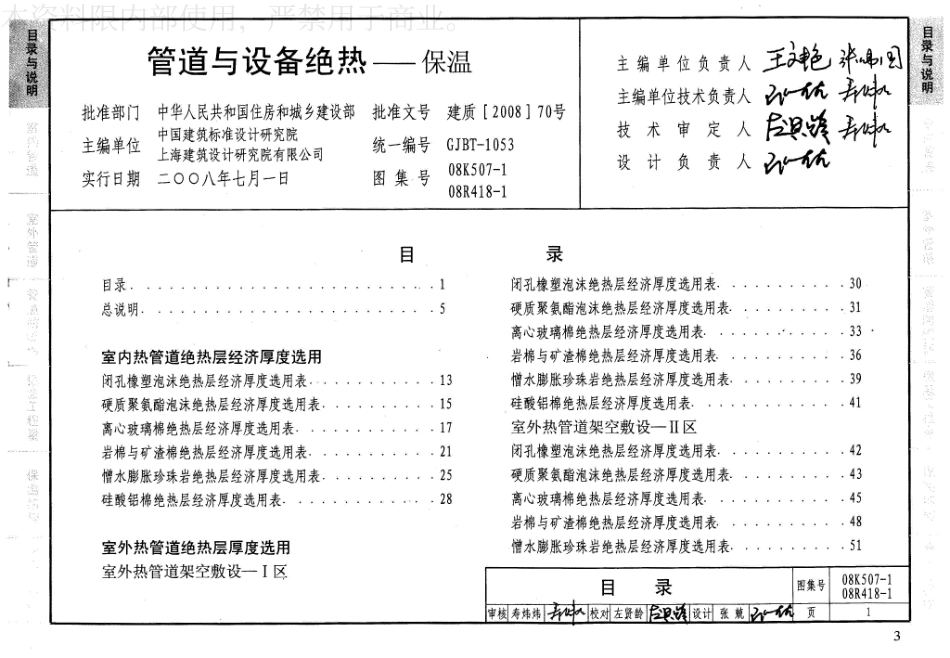 34-管道与设备绝热-保温 08K507-1 08R418-1_1-20.pdf_第3页