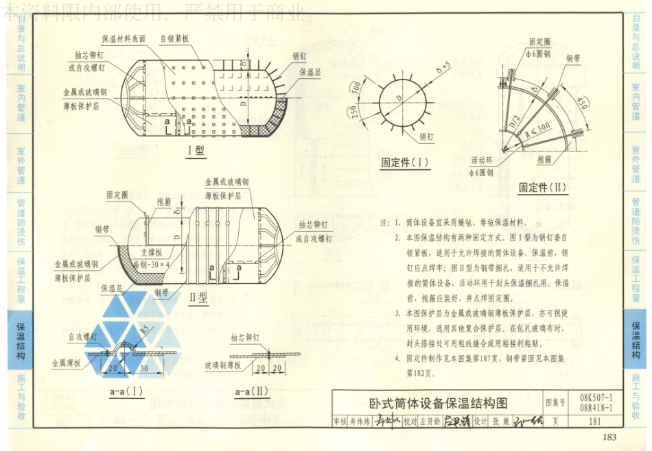 34-管道与设备绝热-保温 08K507-1 08R418-1_181-197.pdf_第3页