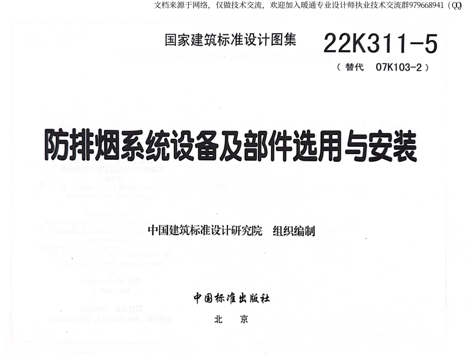 85-防排烟系统设备及部件选用与安装22K311-5_1-12.pdf_第3页