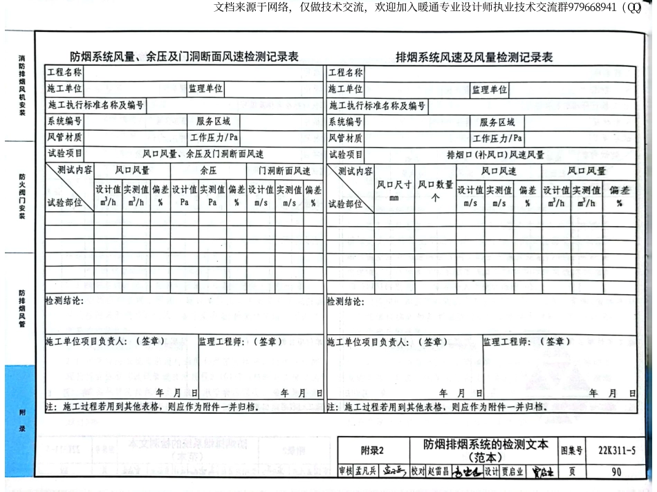 85-防排烟系统设备及部件选用与安装22K311-5_97-102.pdf_第1页