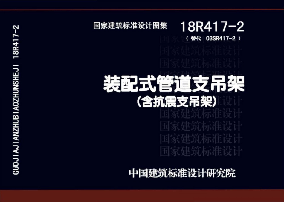 88-装配式管道支吊架(含抗震支吊架)18R417-2_1-40.pdf_第1页