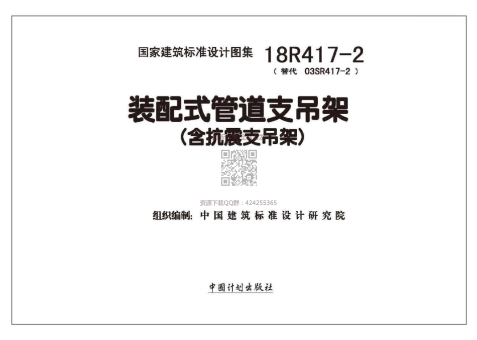 88-装配式管道支吊架(含抗震支吊架)18R417-2_1-40.pdf_第2页