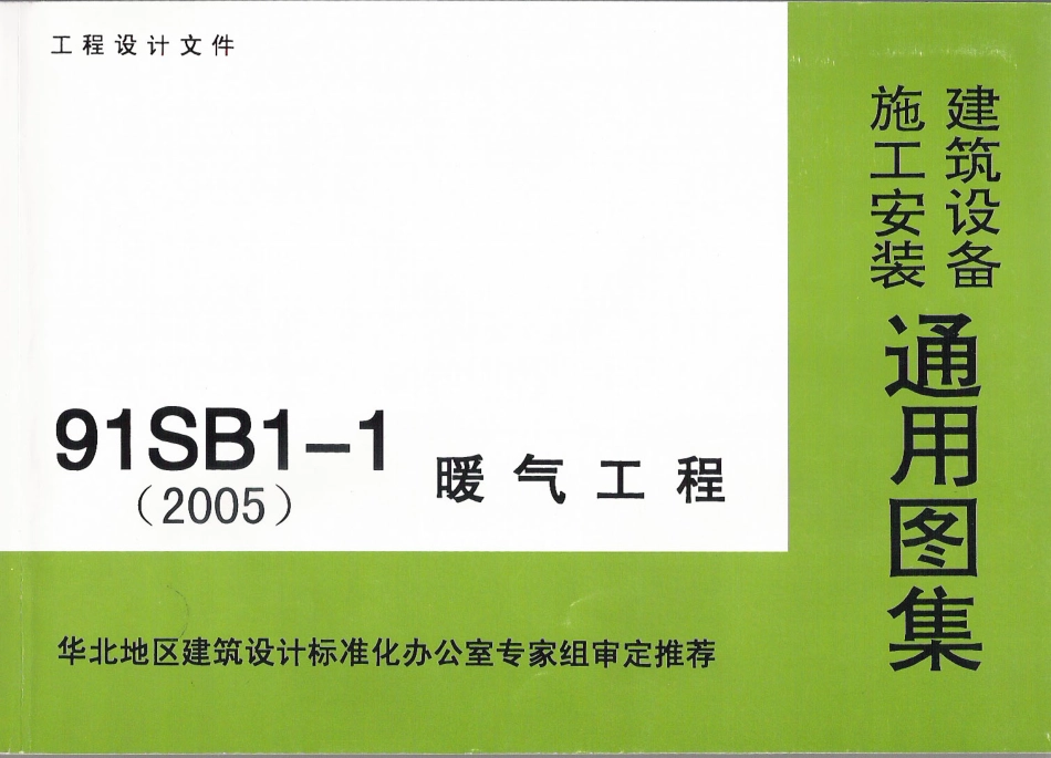 91SB1-1暖气工程_1-40.pdf_第1页