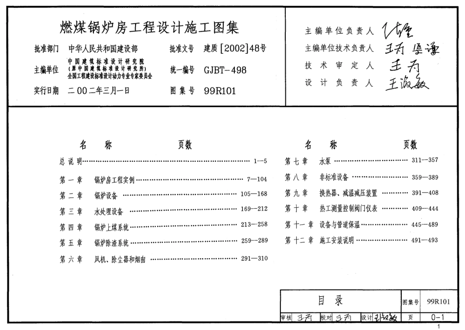 99R101 燃煤锅炉房工程设计施工图集55_1-40.pdf_第1页