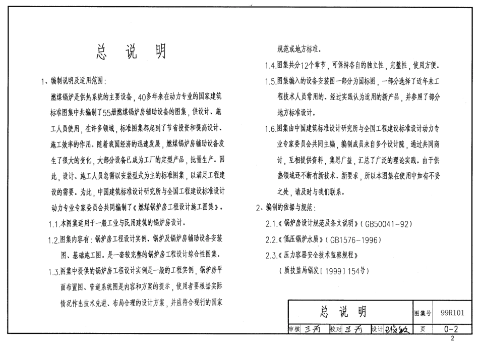 99R101 燃煤锅炉房工程设计施工图集55_1-40.pdf_第2页