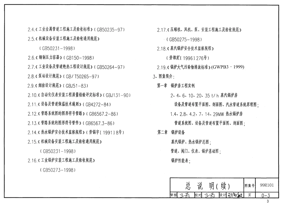 99R101 燃煤锅炉房工程设计施工图集55_1-40.pdf_第3页