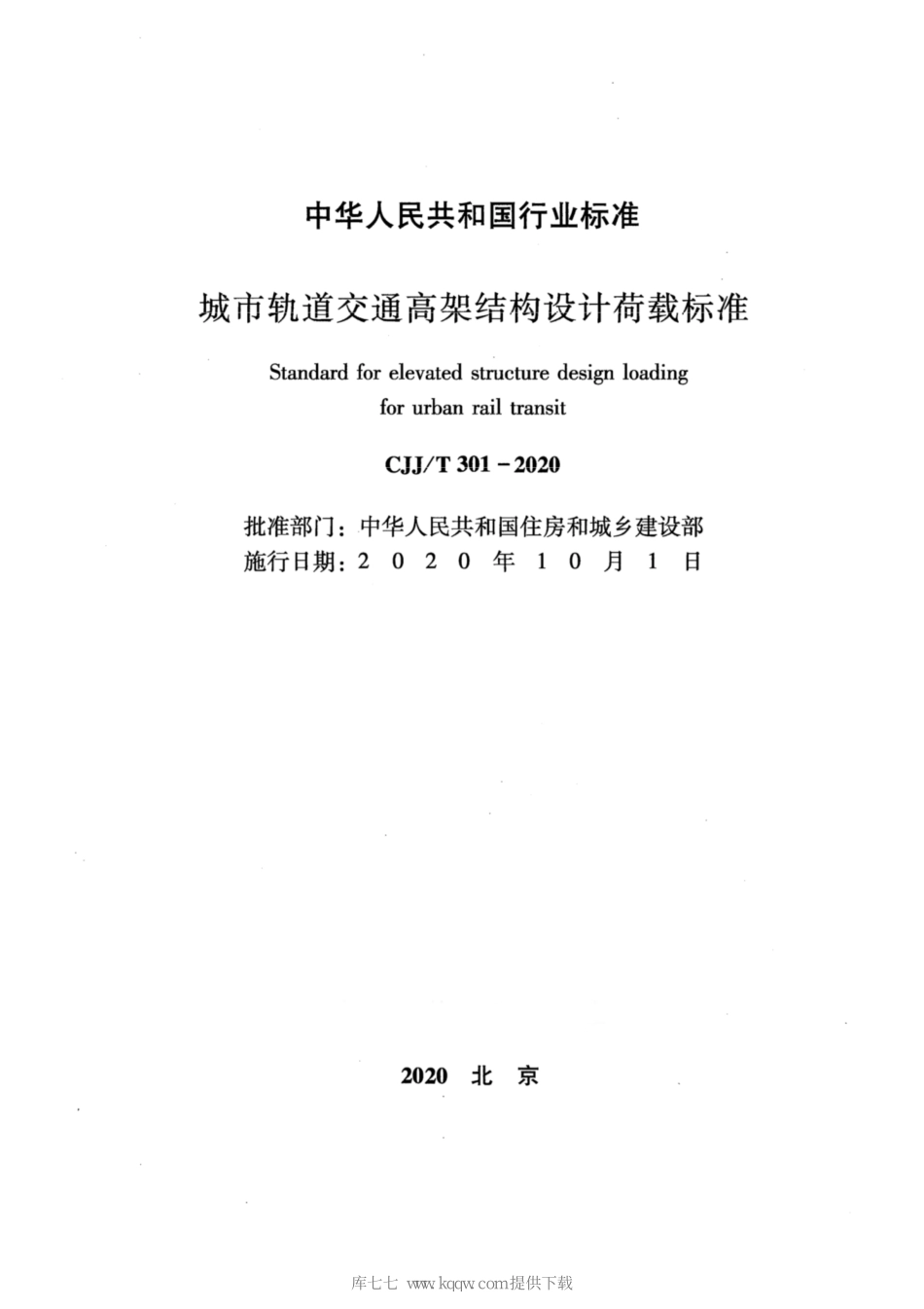 CJJT301-2020_城市轨道交通高架结构设计荷载标准_1-10.pdf_第2页