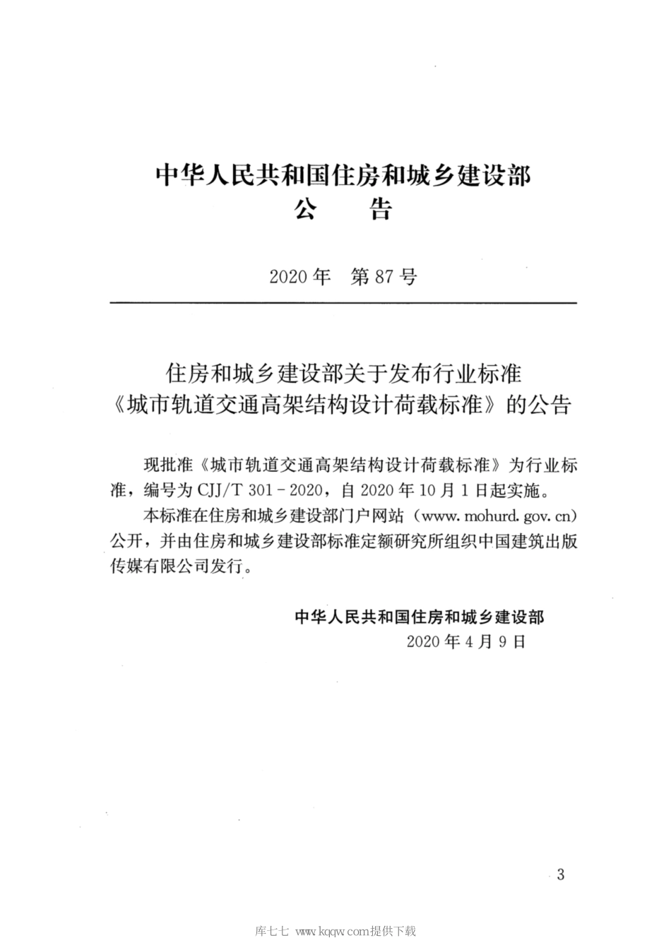 CJJT301-2020_城市轨道交通高架结构设计荷载标准_1-10.pdf_第3页