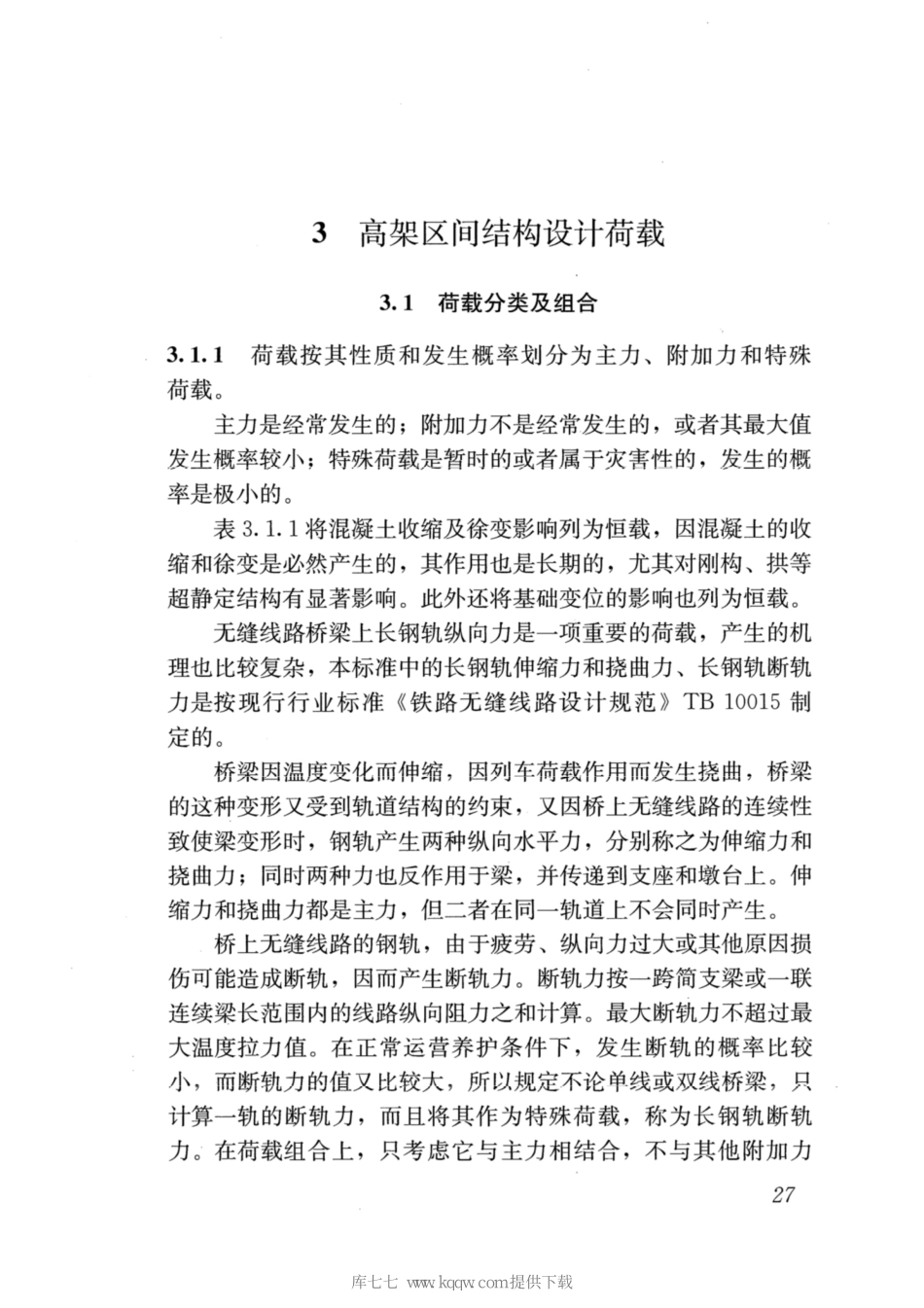 CJJT301-2020_城市轨道交通高架结构设计荷载标准_31-40.pdf_第3页