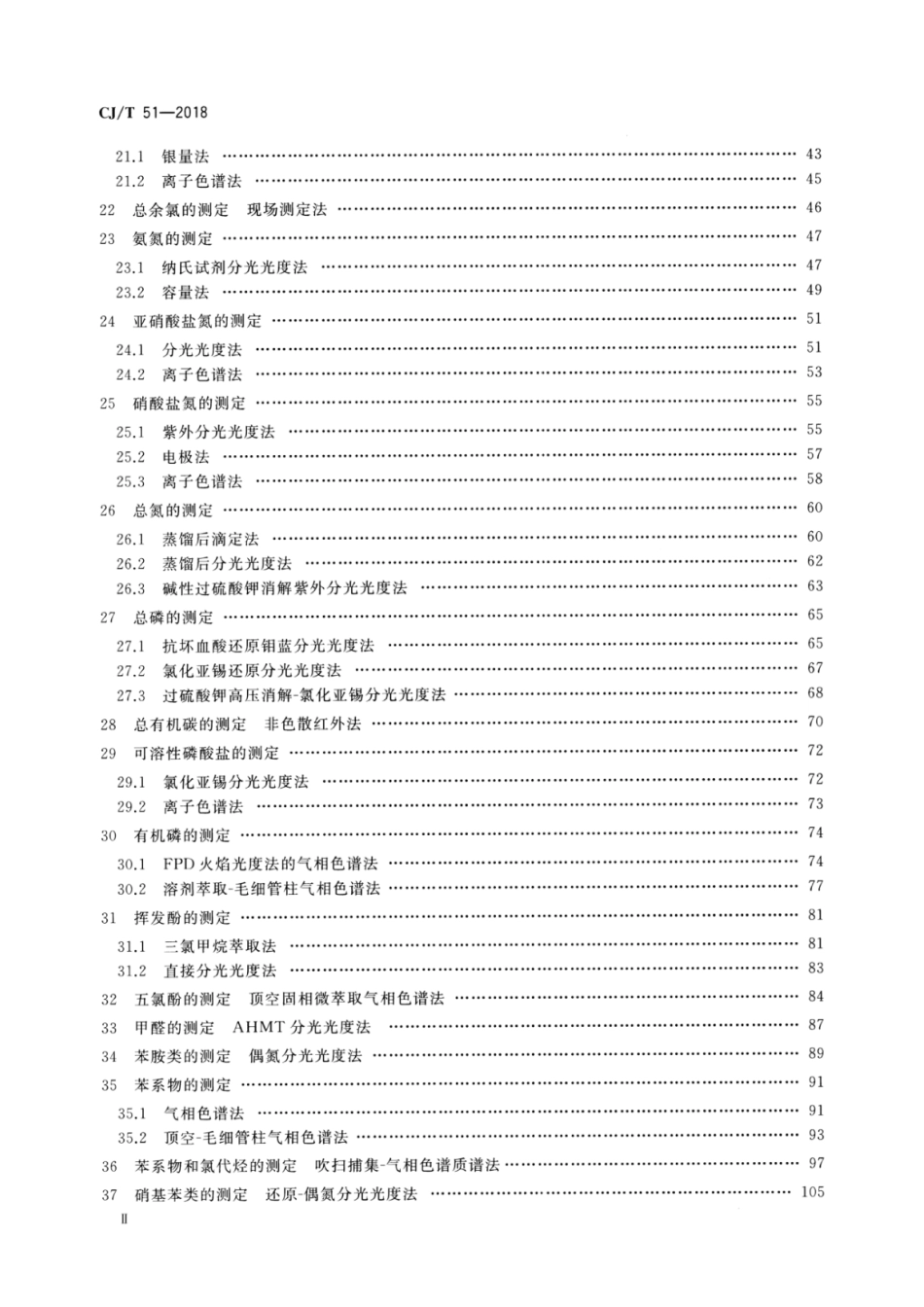 CJT51-2018 城镇污水水质标准检验方法_1-30.pdf_第3页