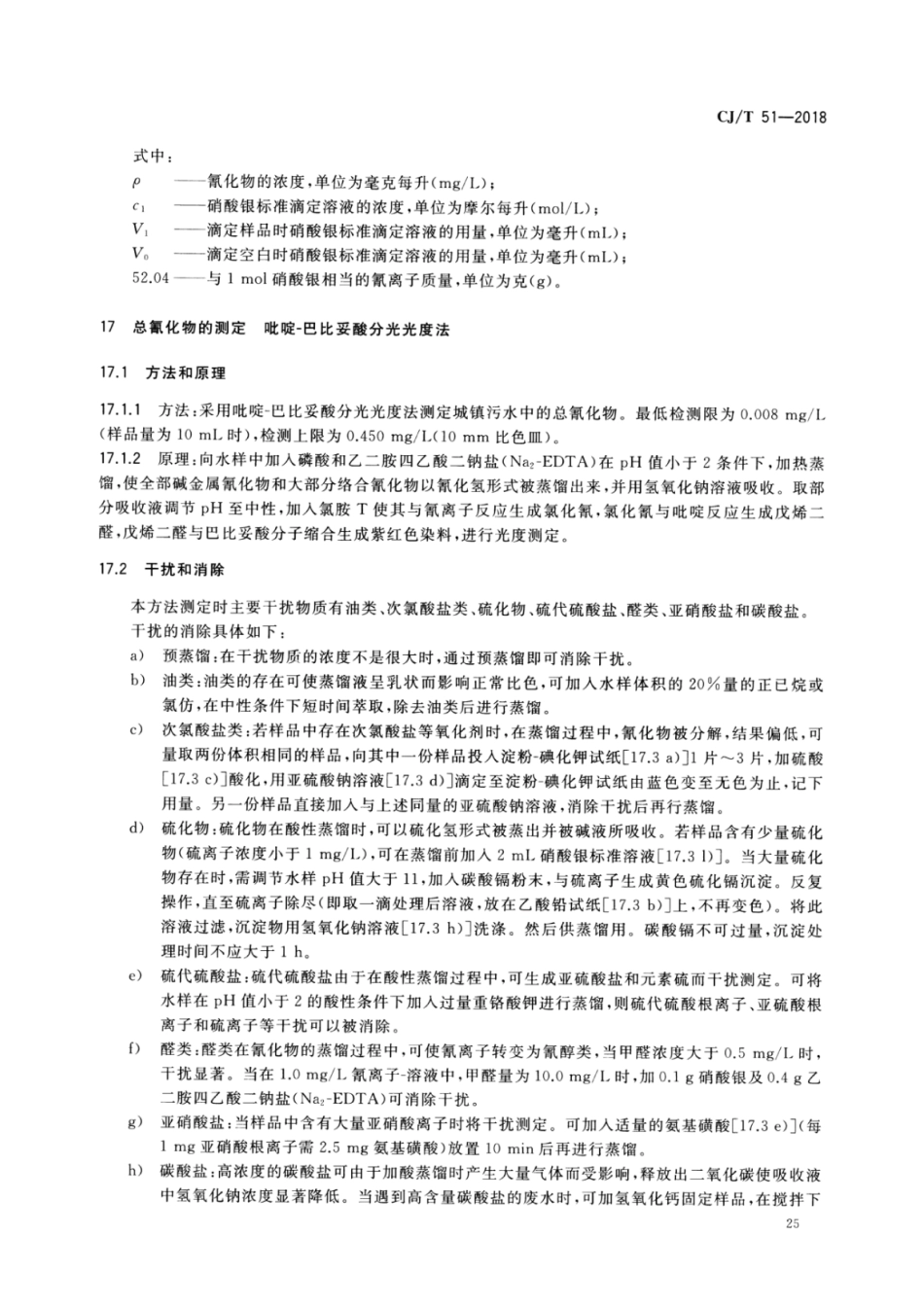 CJT51-2018 城镇污水水质标准检验方法_31-60.pdf_第1页
