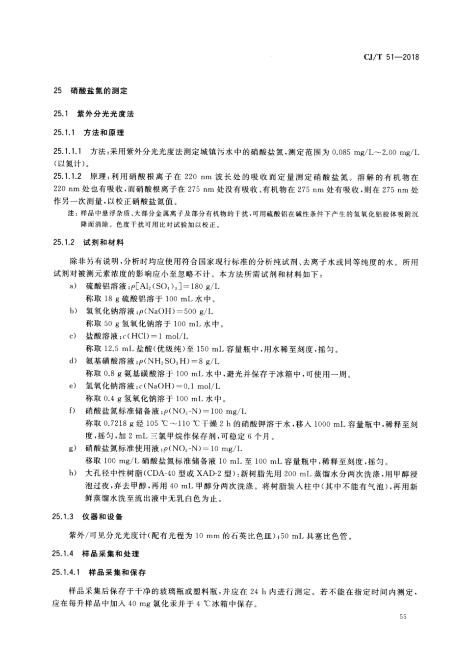CJT51-2018 城镇污水水质标准检验方法_61-90.pdf_第1页