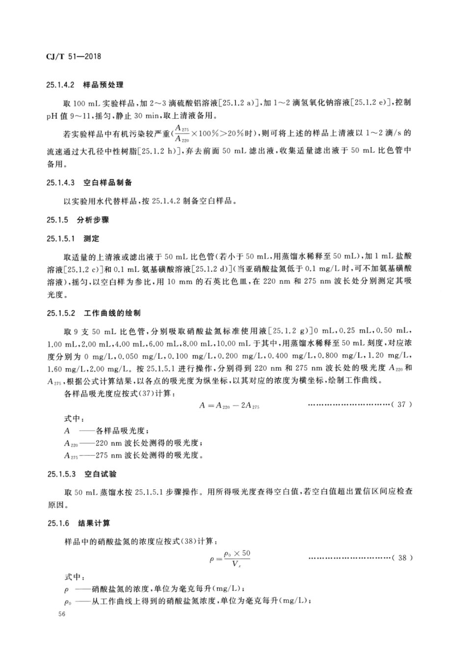 CJT51-2018 城镇污水水质标准检验方法_61-90.pdf_第2页