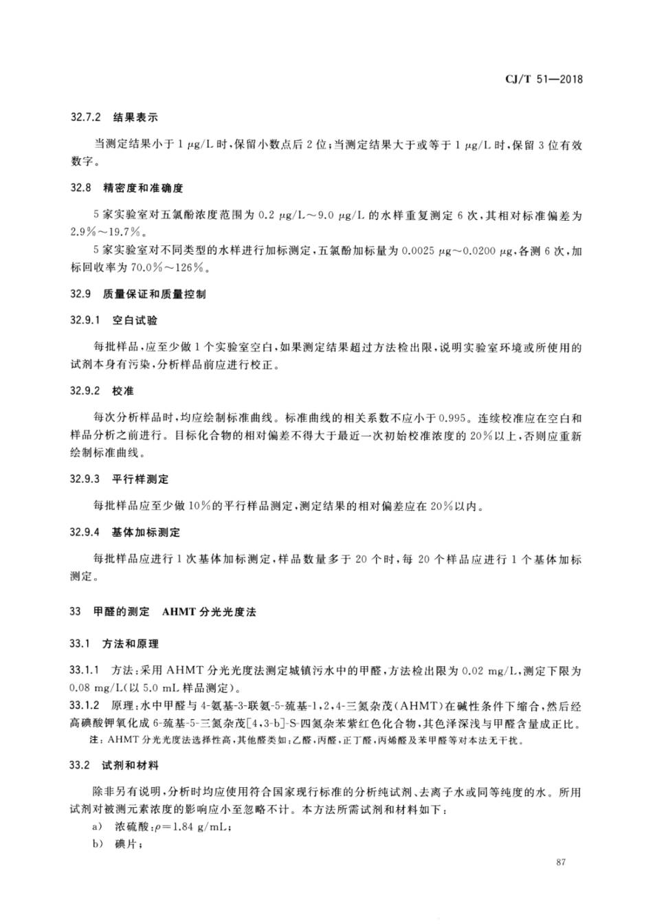 CJT51-2018 城镇污水水质标准检验方法_91-120.pdf_第3页