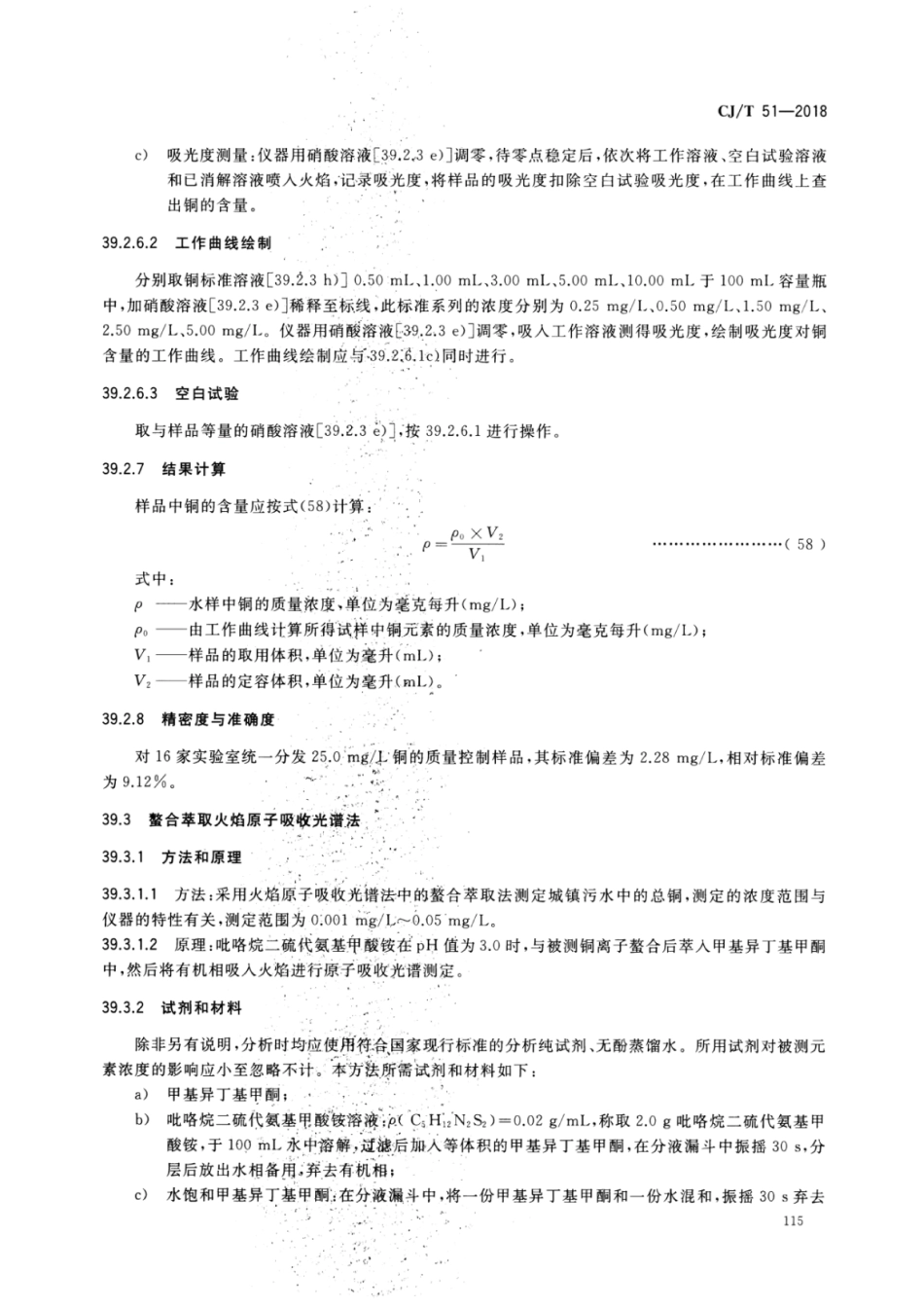 CJT51-2018 城镇污水水质标准检验方法_121-150.pdf_第1页