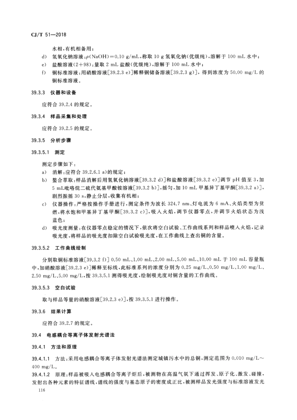 CJT51-2018 城镇污水水质标准检验方法_121-150.pdf_第2页