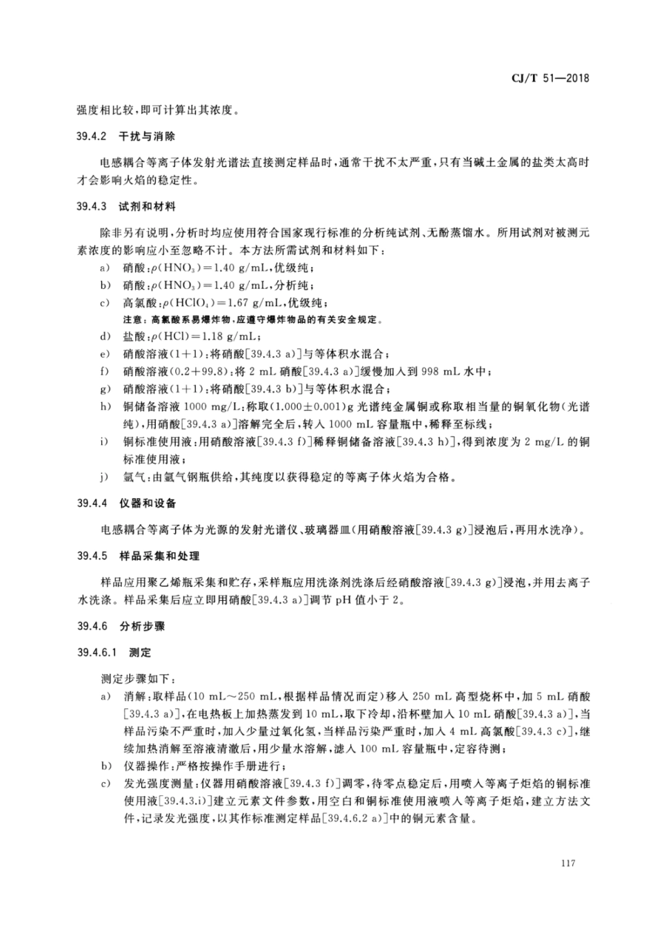 CJT51-2018 城镇污水水质标准检验方法_121-150.pdf_第3页