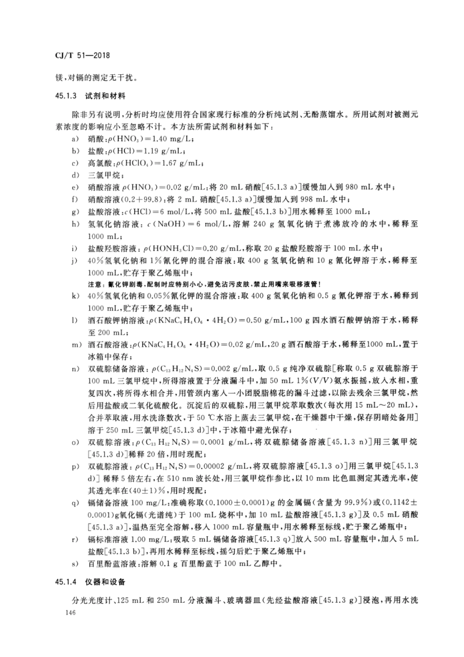 CJT51-2018 城镇污水水质标准检验方法_151-180.pdf_第2页