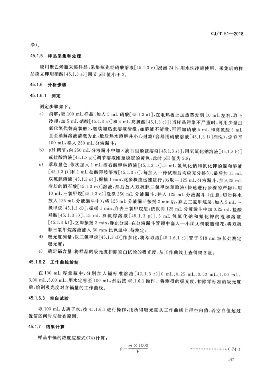 CJT51-2018 城镇污水水质标准检验方法_151-180.pdf_第3页