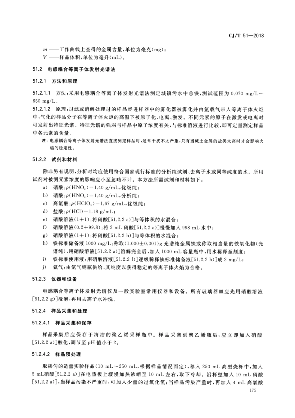 CJT51-2018 城镇污水水质标准检验方法_181-210.pdf_第1页
