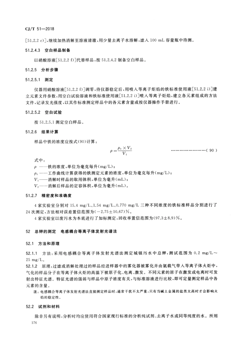 CJT51-2018 城镇污水水质标准检验方法_181-210.pdf_第2页