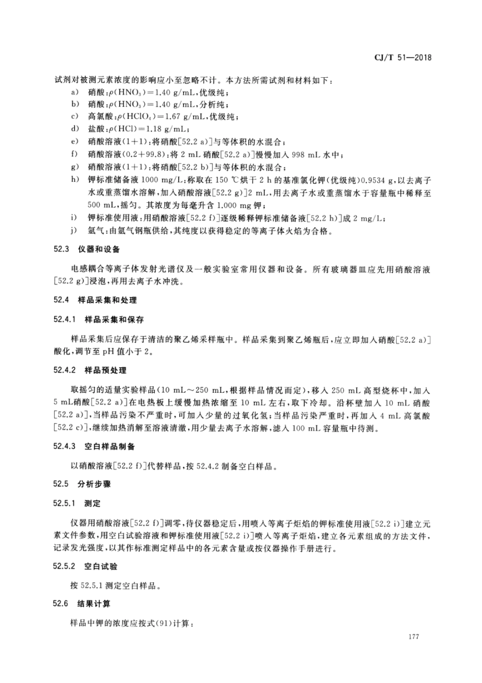 CJT51-2018 城镇污水水质标准检验方法_181-210.pdf_第3页