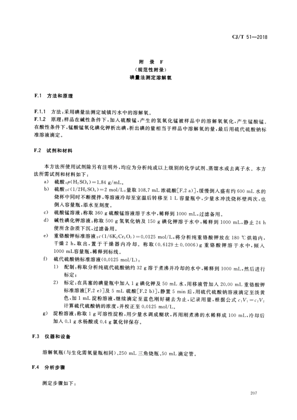 CJT51-2018 城镇污水水质标准检验方法_211-227.pdf_第3页