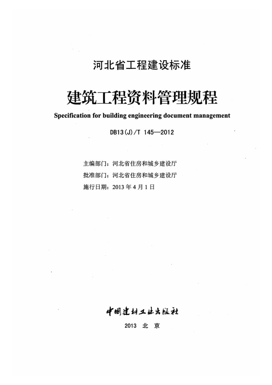 DB13J-T145-2012上册_1-50.pdf_第2页