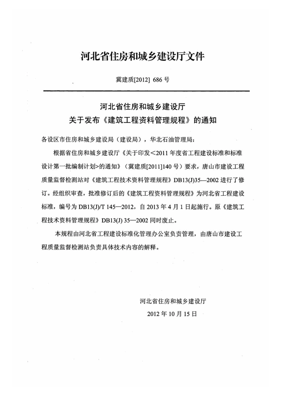 DB13J-T145-2012上册_1-50.pdf_第3页