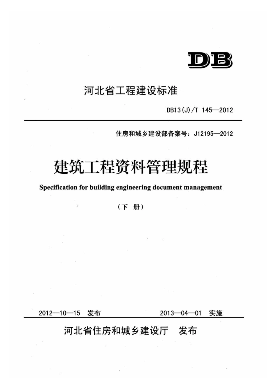 DB13j-T145-2012下册_1-20.pdf_第1页