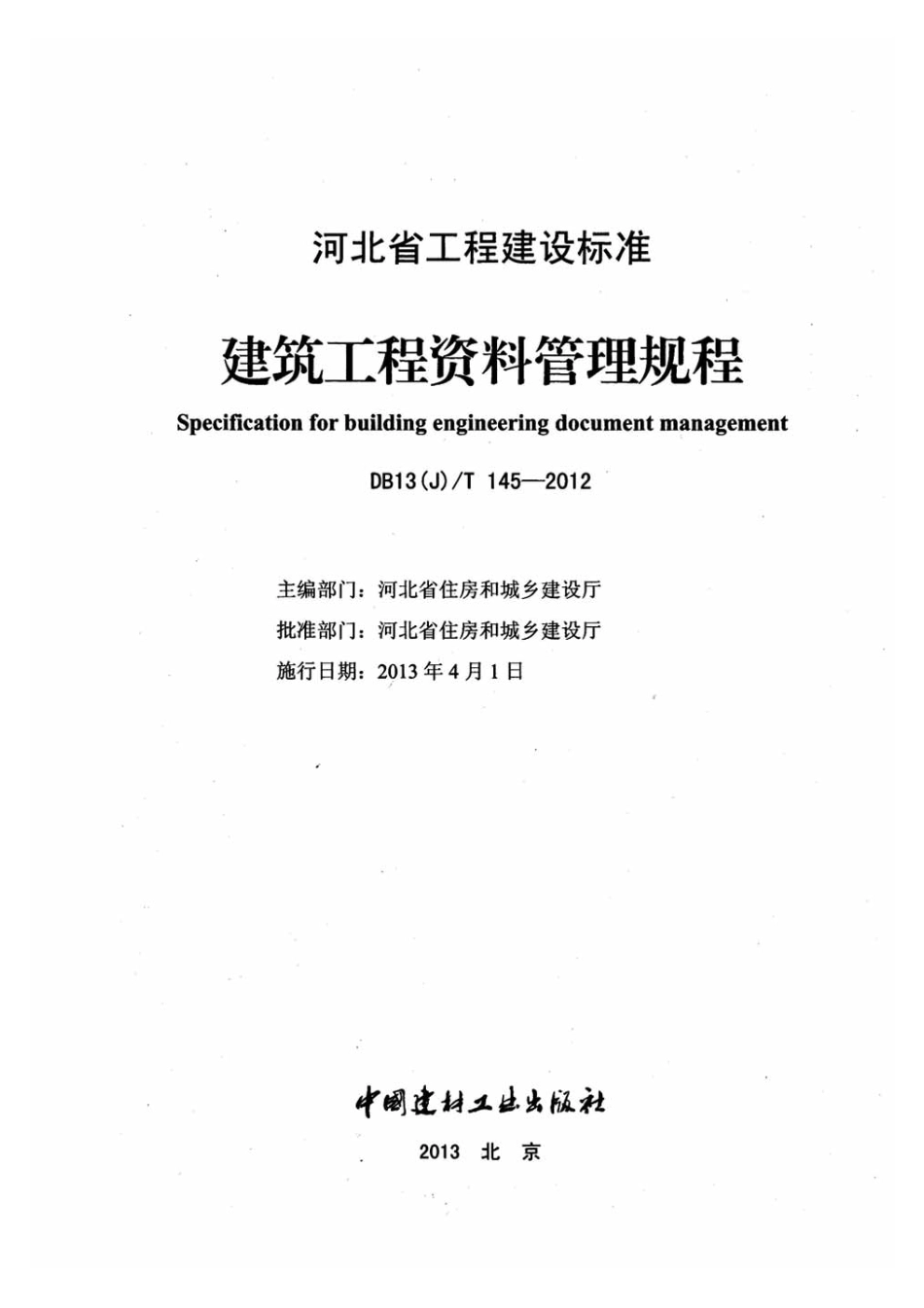 DB13j-T145-2012下册_1-20.pdf_第2页