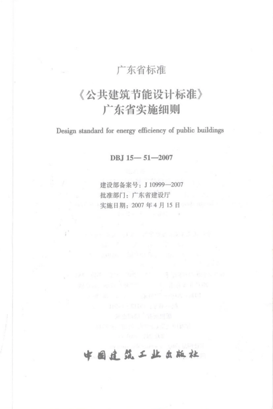 DBJ 15-51-2007 《公共建筑节能设计标准》广东省实施细则_1-40.pdf_第2页