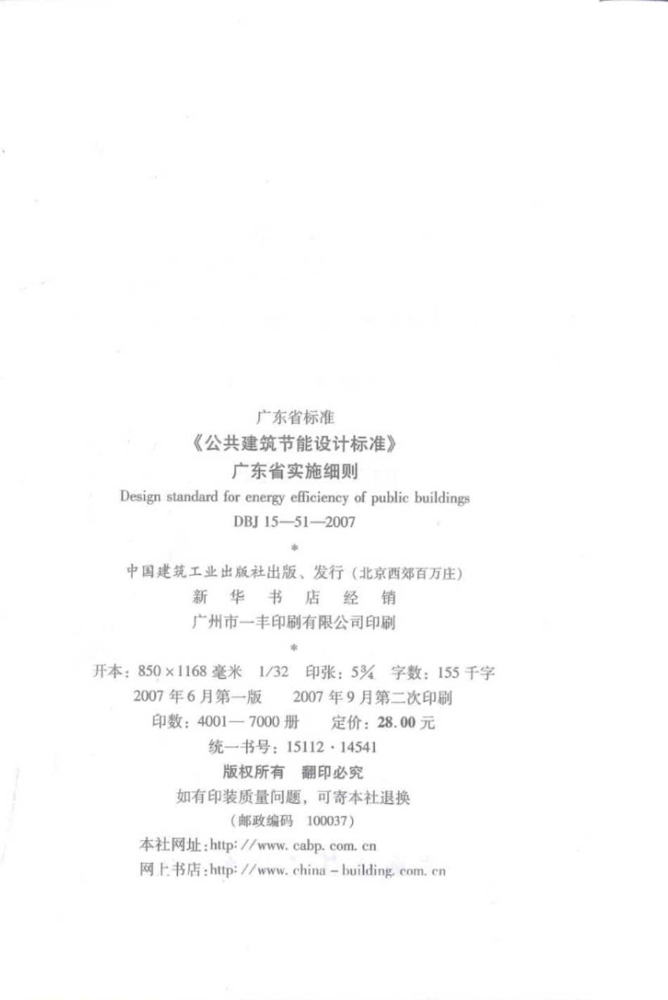 DBJ 15-51-2007 《公共建筑节能设计标准》广东省实施细则_1-40.pdf_第3页