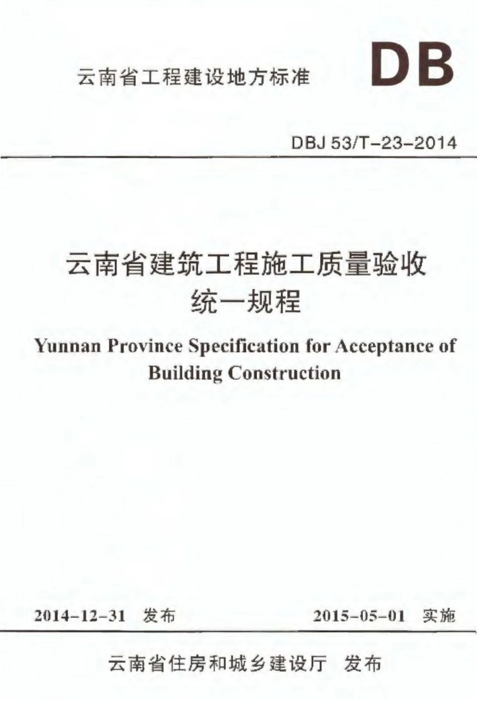 DBJ 53∕T-23-2014 云南省建筑工程施工质量验收统一规程_1-12.pdf_第1页
