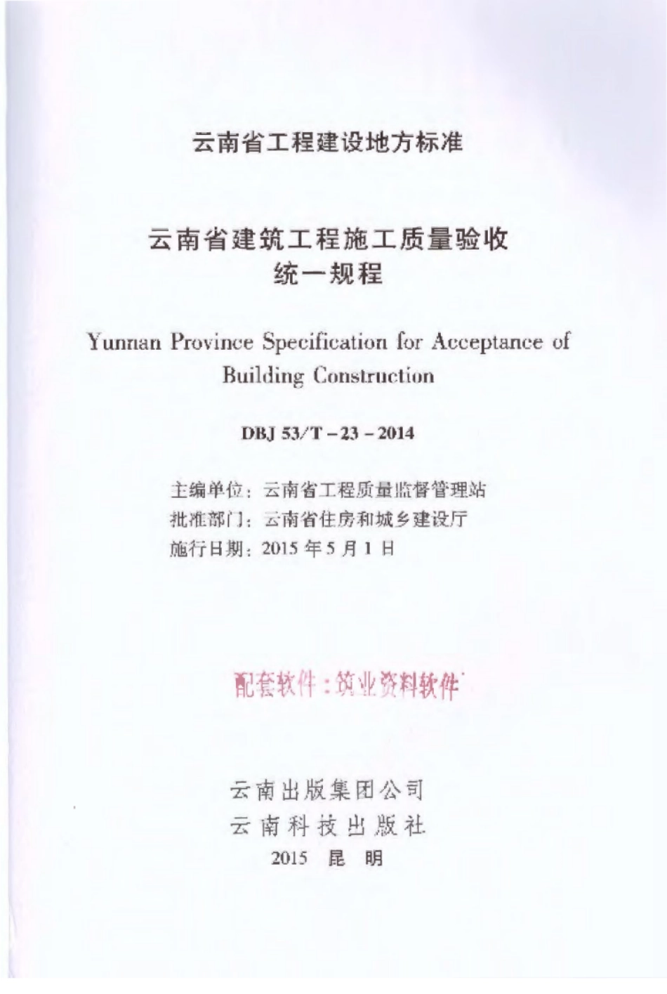 DBJ 53∕T-23-2014 云南省建筑工程施工质量验收统一规程_1-12.pdf_第2页