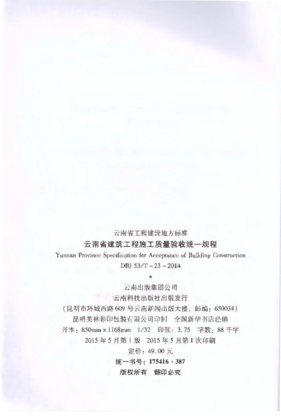 DBJ 53∕T-23-2014 云南省建筑工程施工质量验收统一规程_1-12.pdf_第3页