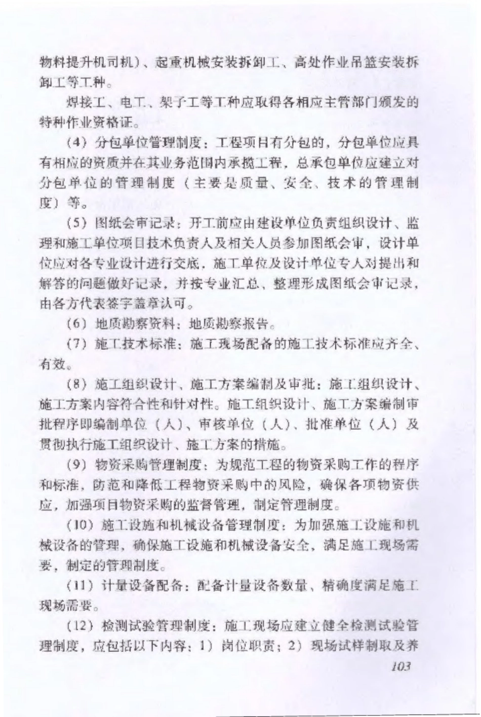 DBJ 53∕T-23-2014 云南省建筑工程施工质量验收统一规程_109-113.pdf_第1页