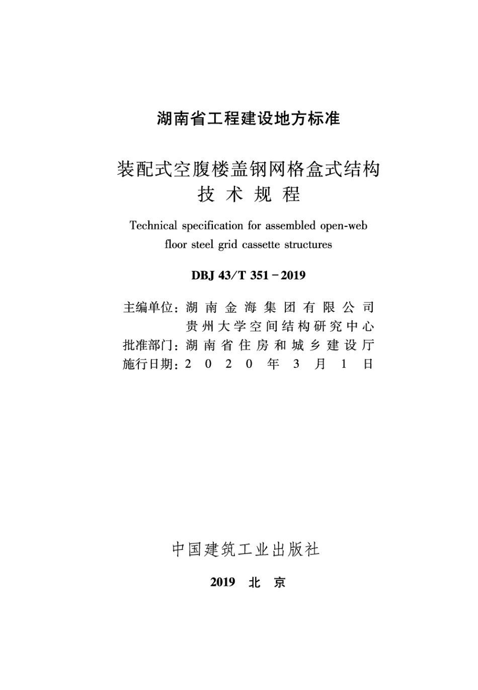 DBJ43T_351-2019_装配式空腹楼盖钢网格盒式结构技术规程_1-25.pdf_第2页