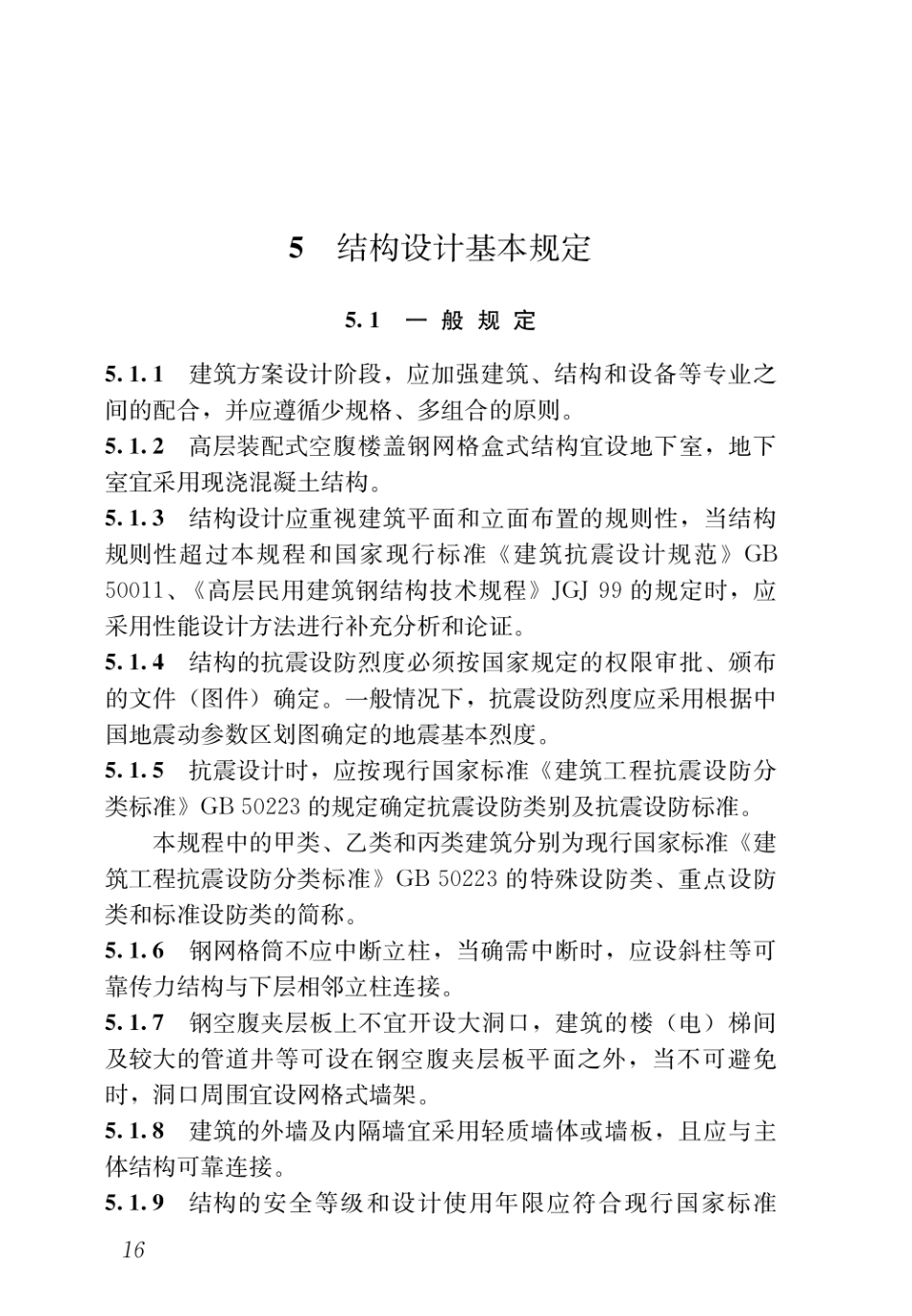 DBJ43T_351-2019_装配式空腹楼盖钢网格盒式结构技术规程_26-50.pdf_第2页