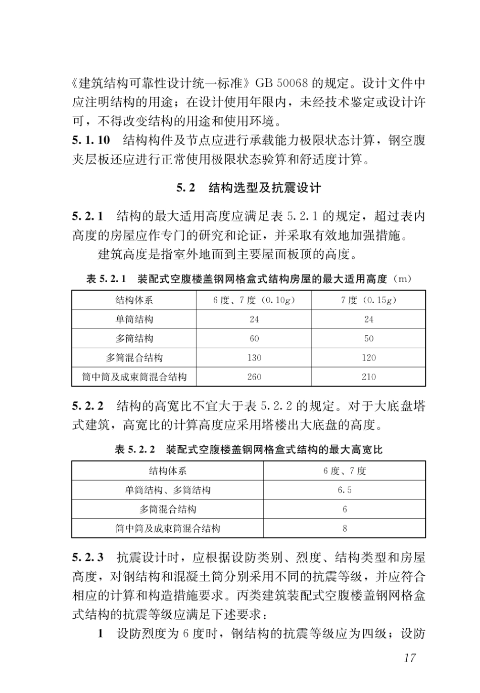 DBJ43T_351-2019_装配式空腹楼盖钢网格盒式结构技术规程_26-50.pdf_第3页