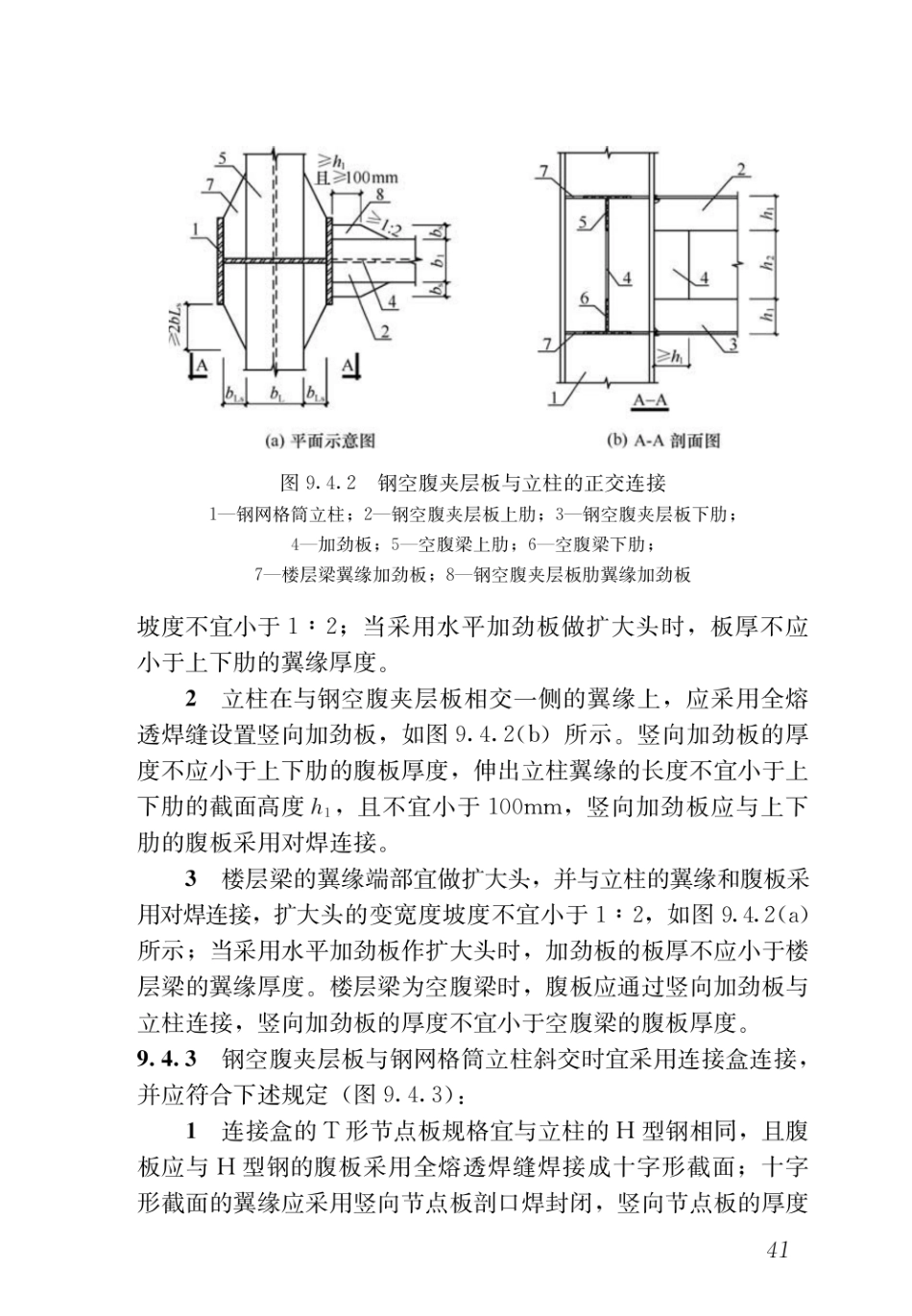 DBJ43T_351-2019_装配式空腹楼盖钢网格盒式结构技术规程_51-75.pdf_第2页