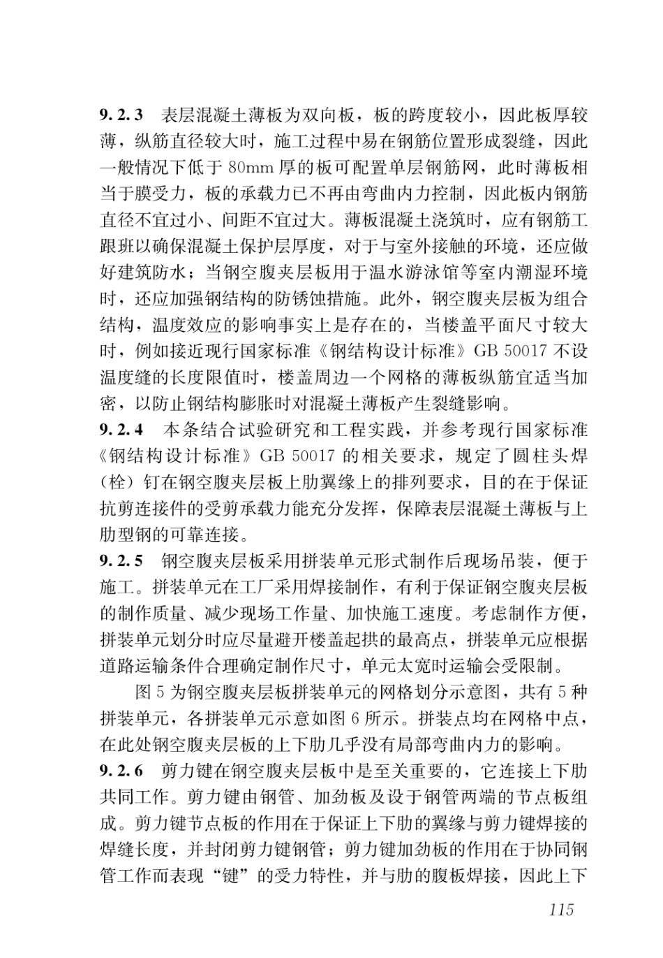DBJ43T_351-2019_装配式空腹楼盖钢网格盒式结构技术规程_126-150.pdf_第1页