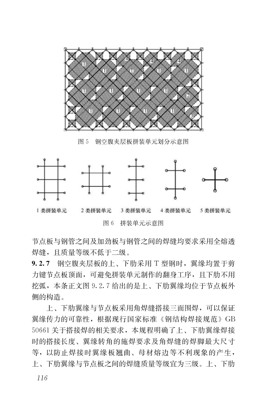 DBJ43T_351-2019_装配式空腹楼盖钢网格盒式结构技术规程_126-150.pdf_第2页