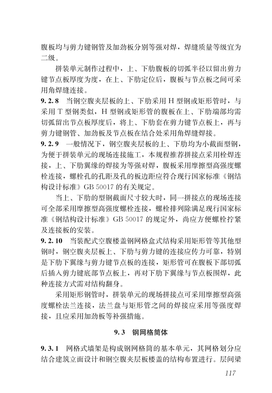 DBJ43T_351-2019_装配式空腹楼盖钢网格盒式结构技术规程_126-150.pdf_第3页