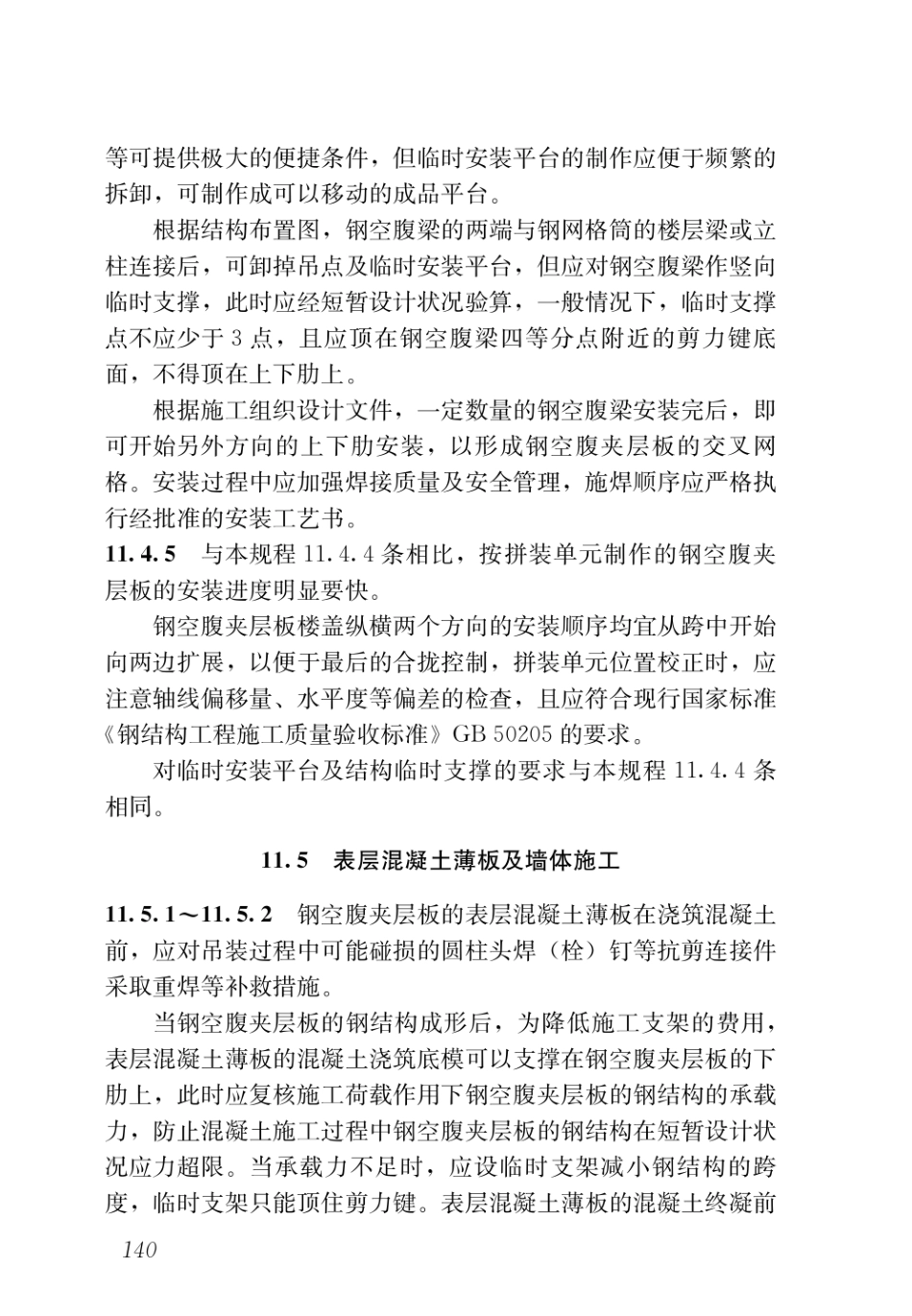 DBJ43T_351-2019_装配式空腹楼盖钢网格盒式结构技术规程_151-159.pdf_第1页