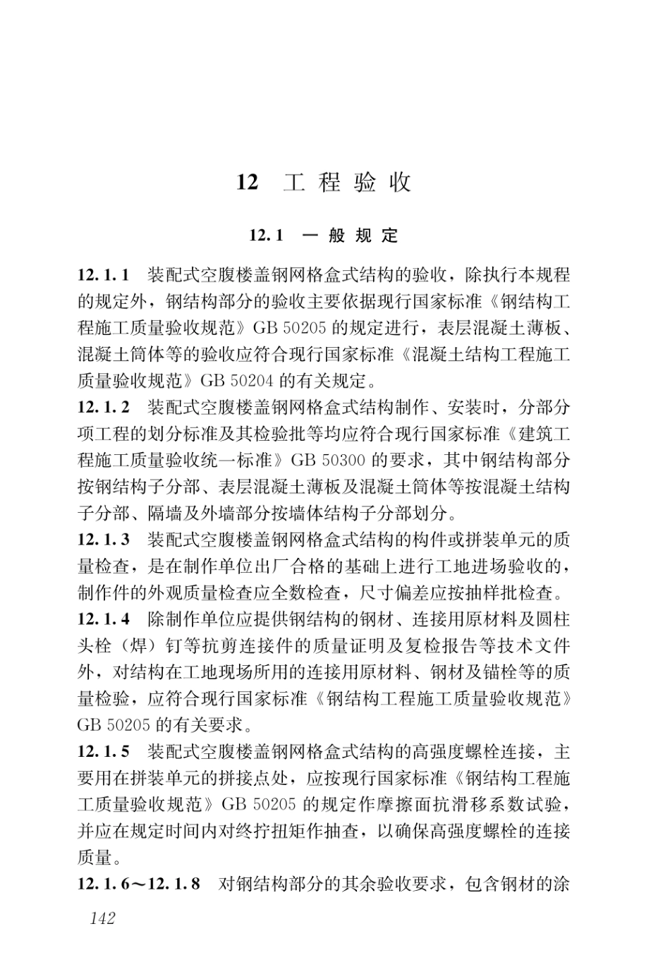 DBJ43T_351-2019_装配式空腹楼盖钢网格盒式结构技术规程_151-159.pdf_第3页