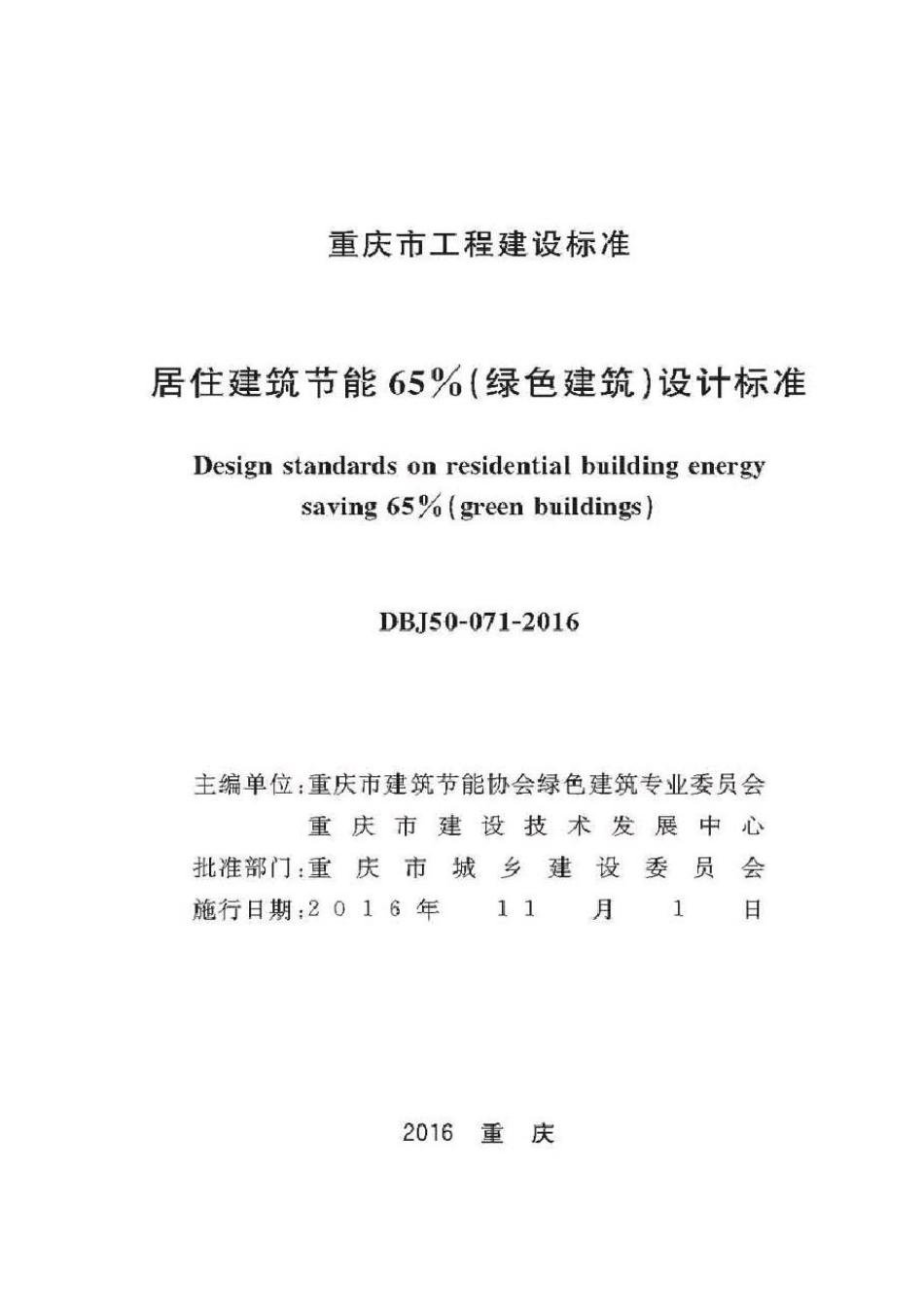 DBJ50-071-2016重庆市居住建筑节能65%（绿色建筑）设计标准_1-30.pdf_第1页