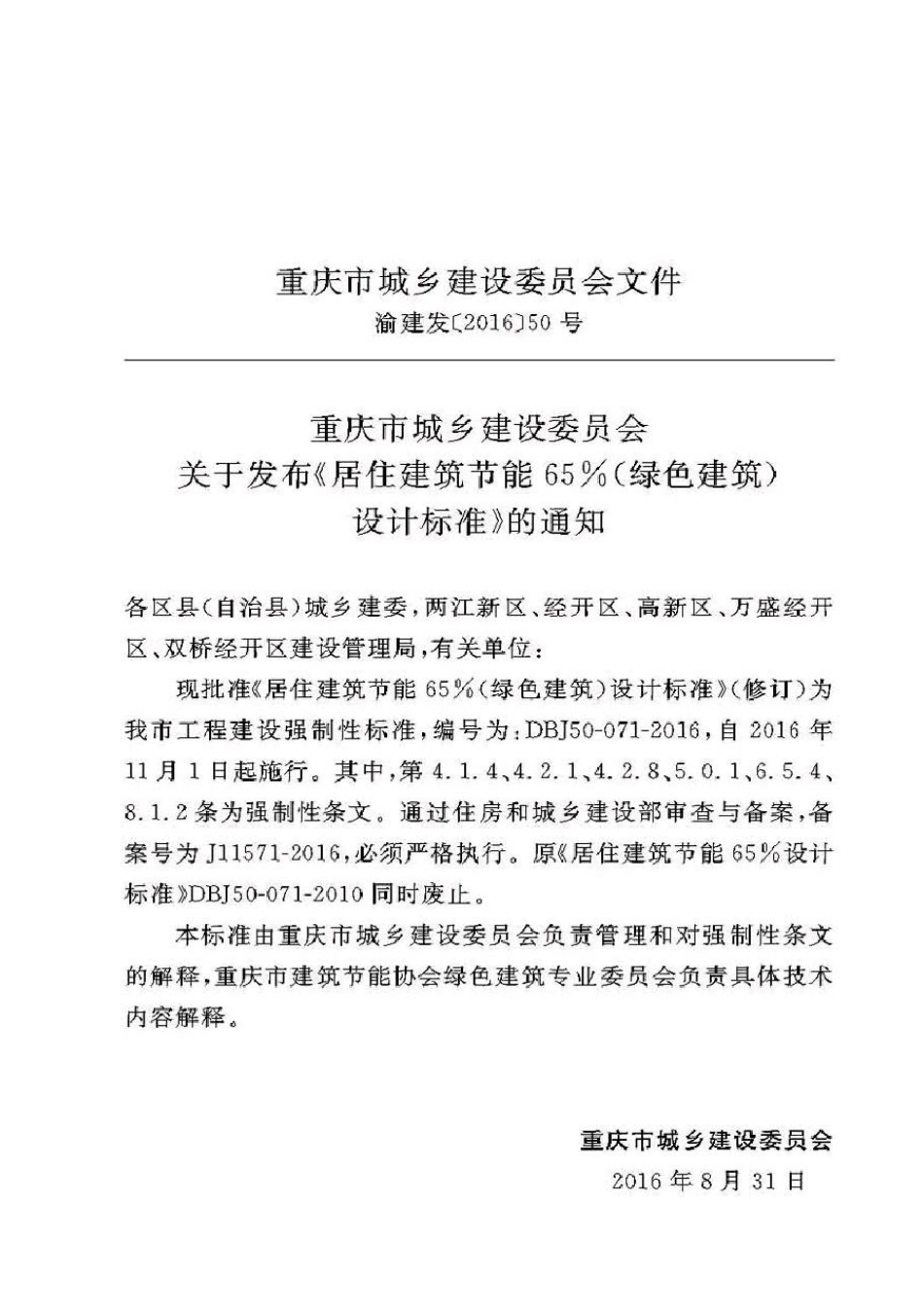 DBJ50-071-2016重庆市居住建筑节能65%（绿色建筑）设计标准_1-30.pdf_第2页